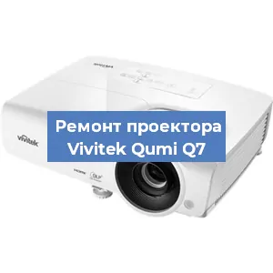 Замена проектора Vivitek Qumi Q7 в Тюмени